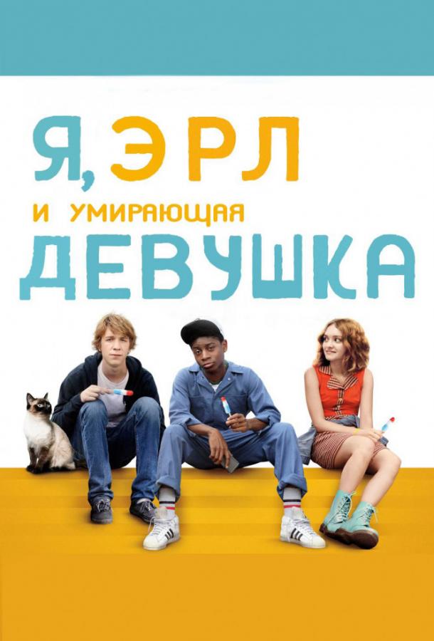 Фильм Я, Эрл и умирающая девушка 2015 смотреть онлайн бесплатно